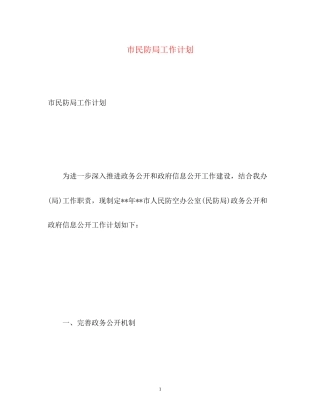 市民防局工作计划