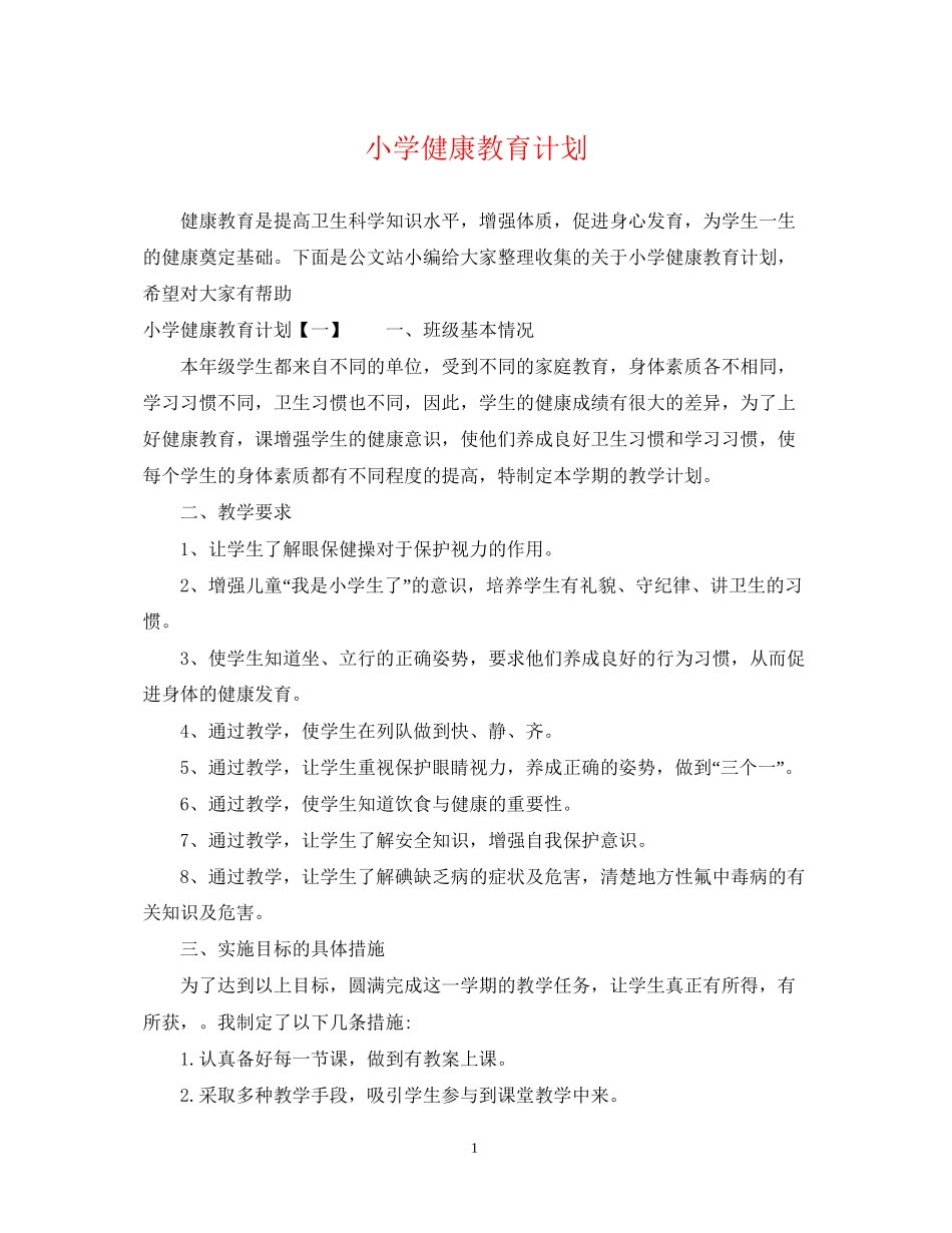 小学健康教育计划_第1页