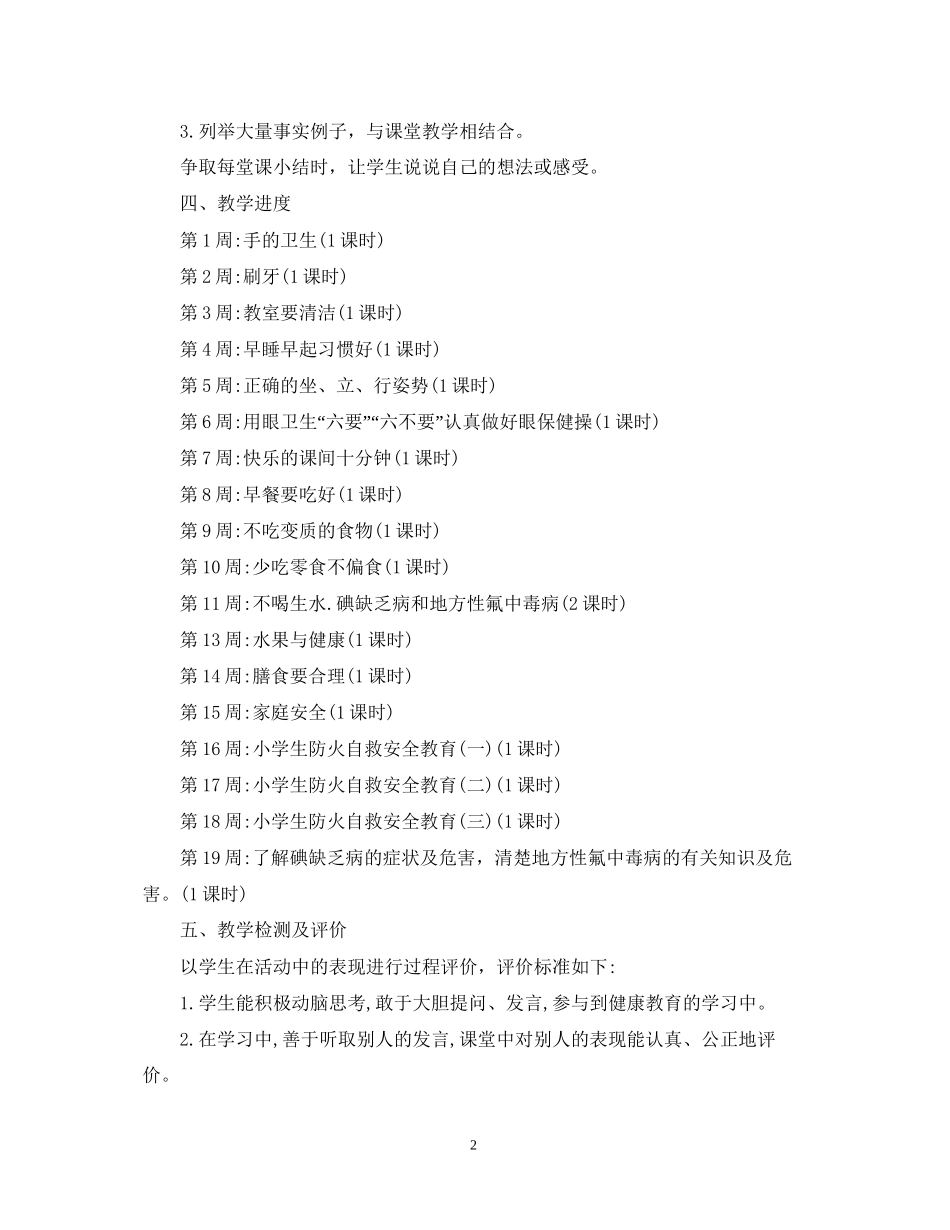 小学健康教育计划_第2页
