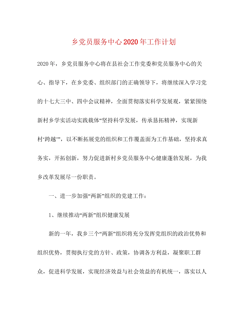 乡党员服务中心年工作计划_第1页