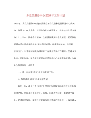 乡党员服务中心年工作计划