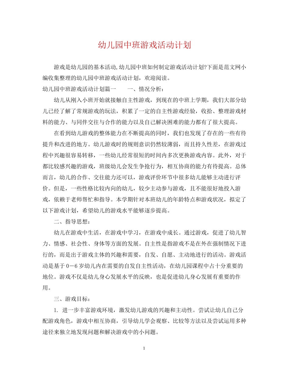 幼儿园中班游戏活动计划_第1页