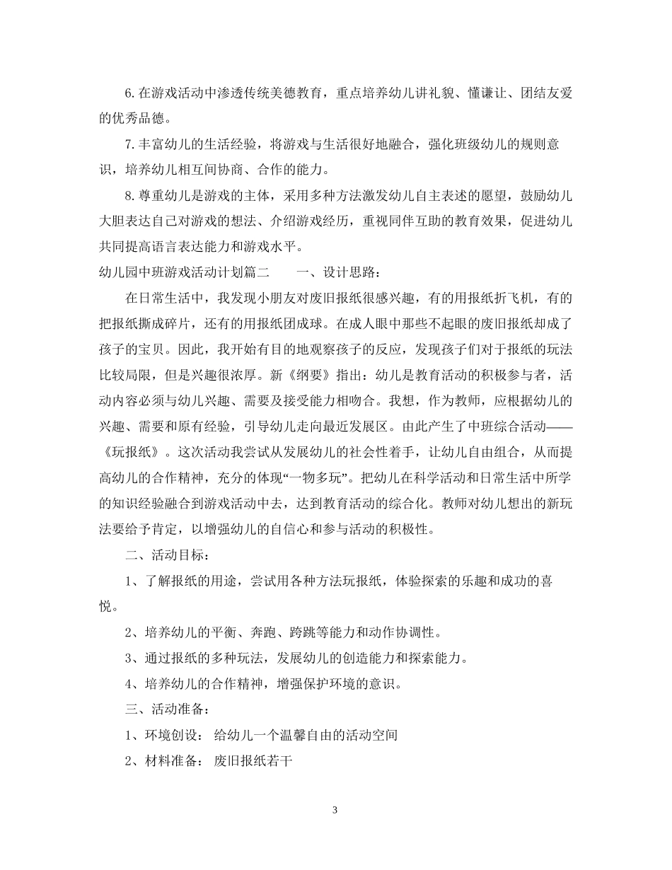 幼儿园中班游戏活动计划_第3页