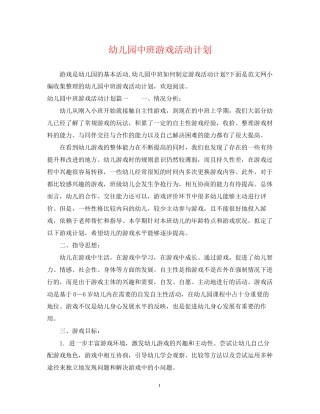 幼儿园中班游戏活动计划