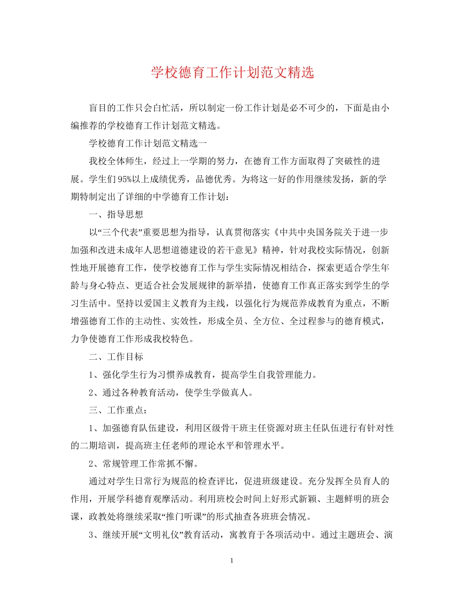 学校德育工作计划范文精选_第1页