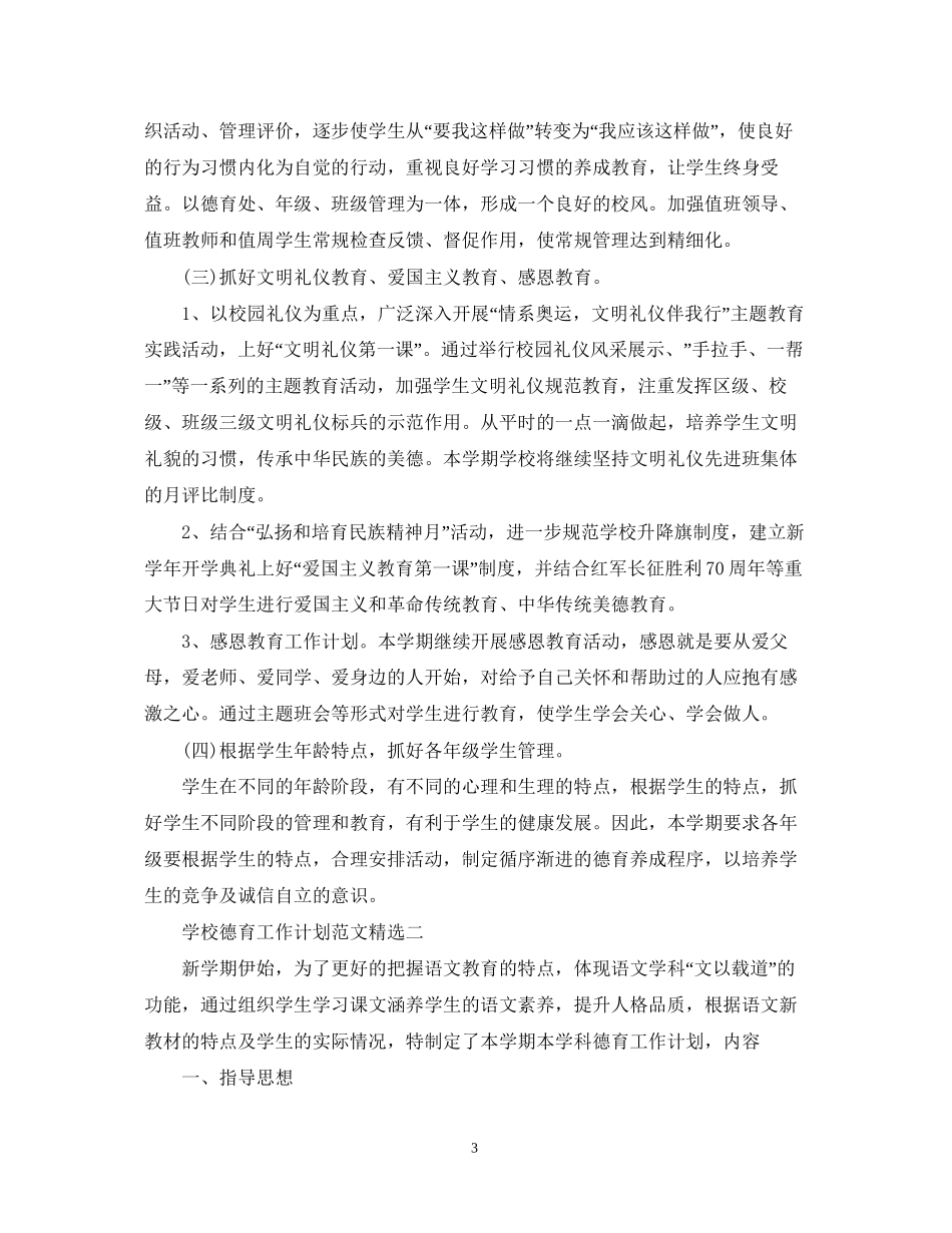 学校德育工作计划范文精选_第3页