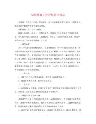 学校德育工作计划范文精选