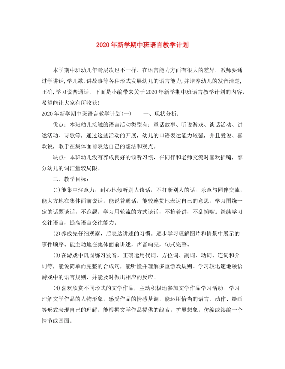 2020年新学期中班语言教学计划_第1页