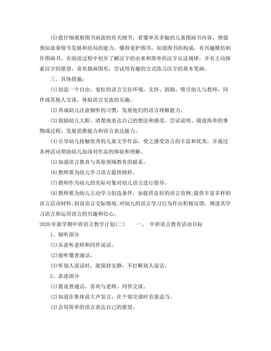 2020年新学期中班语言教学计划_第2页