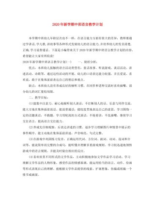 2020年新学期中班语言教学计划