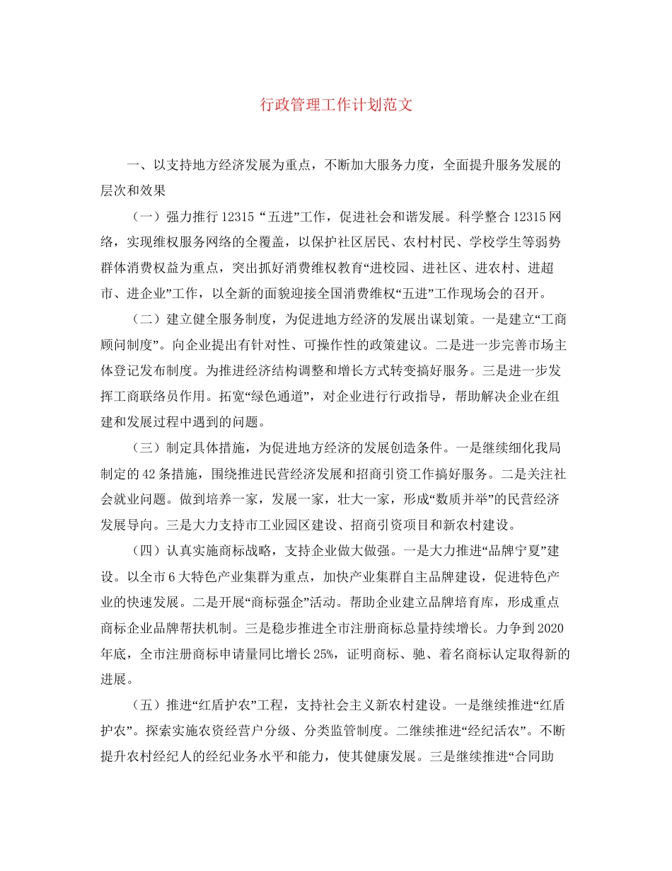 行政管理工作计划范文_第1页