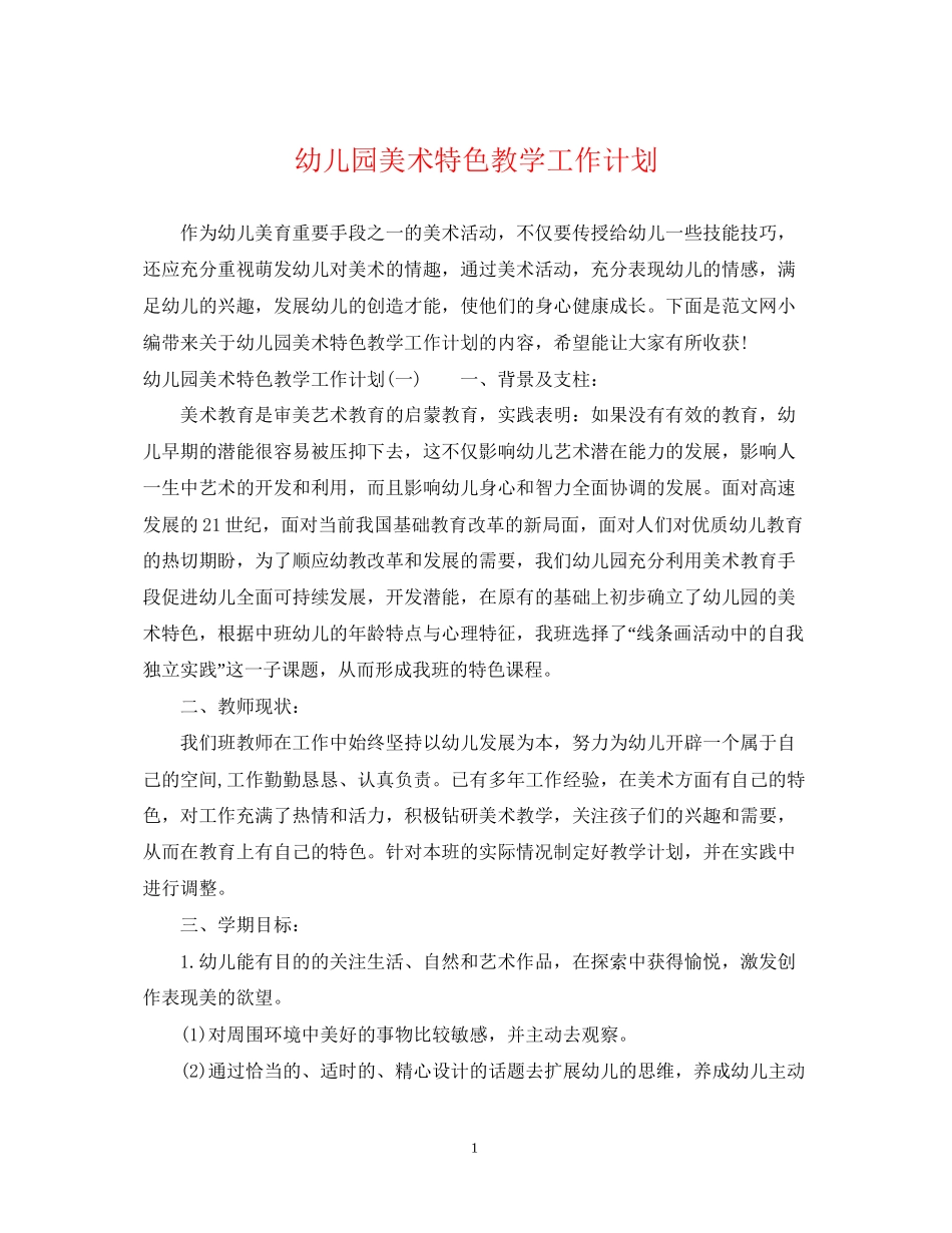 幼儿园美术特色教学工作计划_第1页