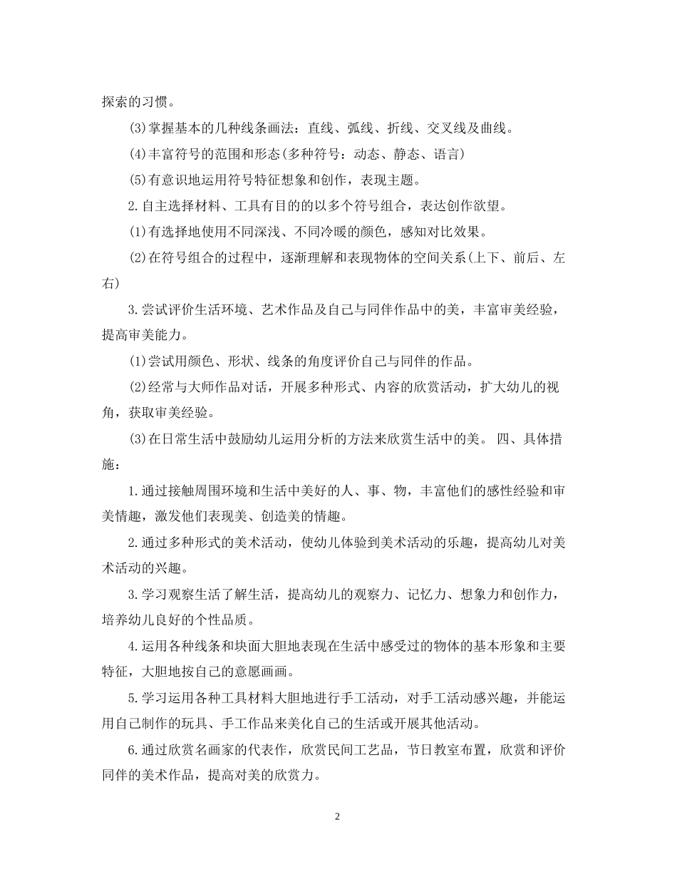 幼儿园美术特色教学工作计划_第2页