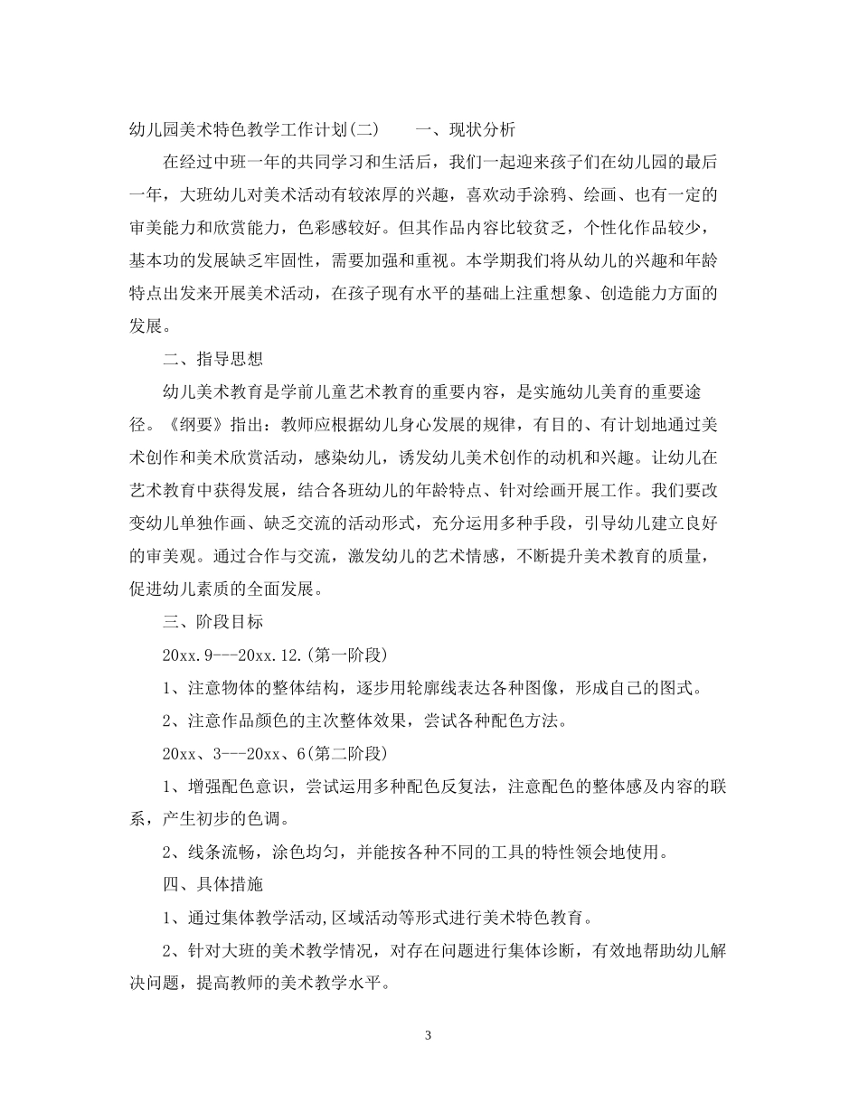 幼儿园美术特色教学工作计划_第3页