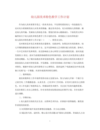 幼儿园美术特色教学工作计划