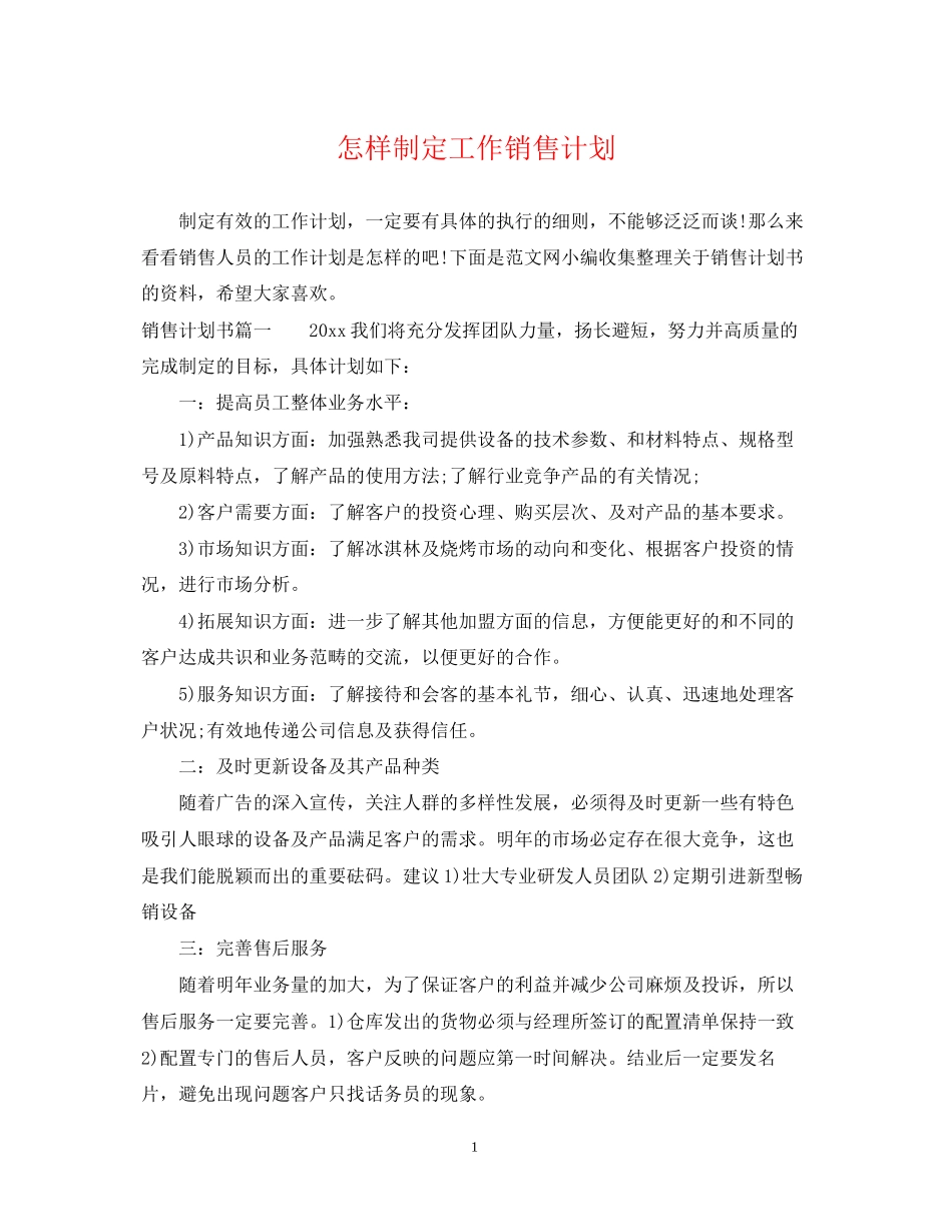 怎样制定工作销售计划_第1页