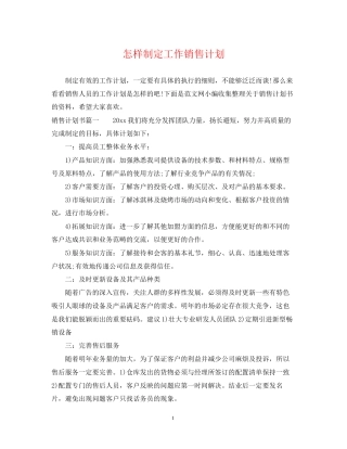 怎样制定工作销售计划