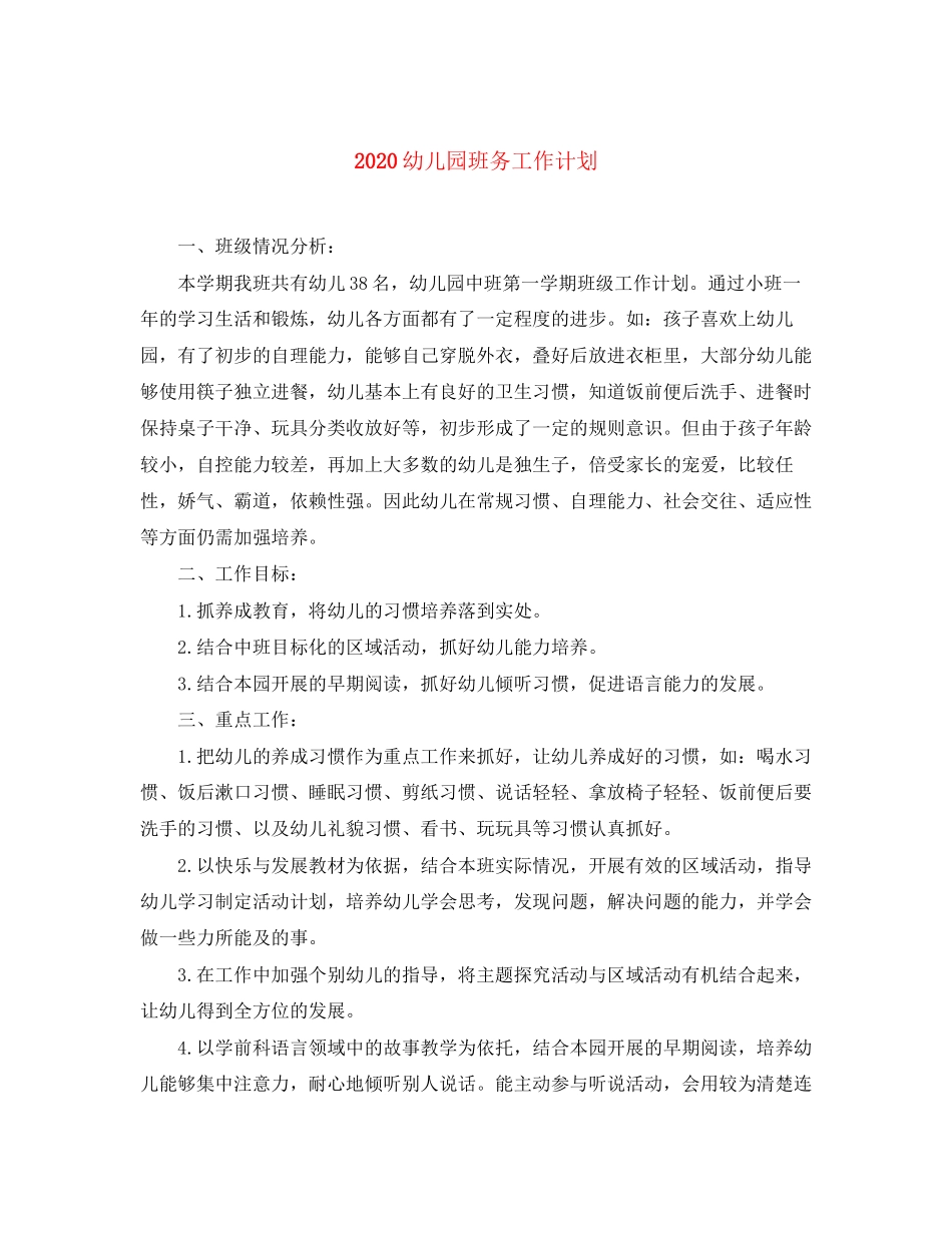 幼儿园班务工作计划_第1页