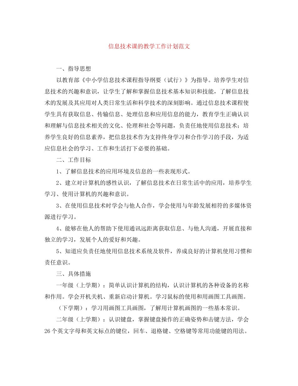 信息技术课的教学工作计划范文_第1页