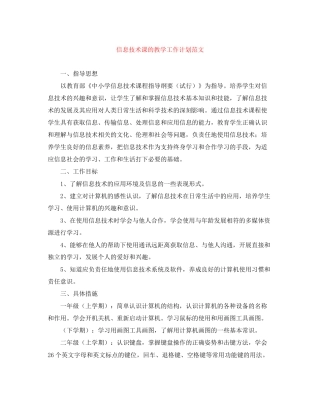 信息技术课的教学工作计划范文