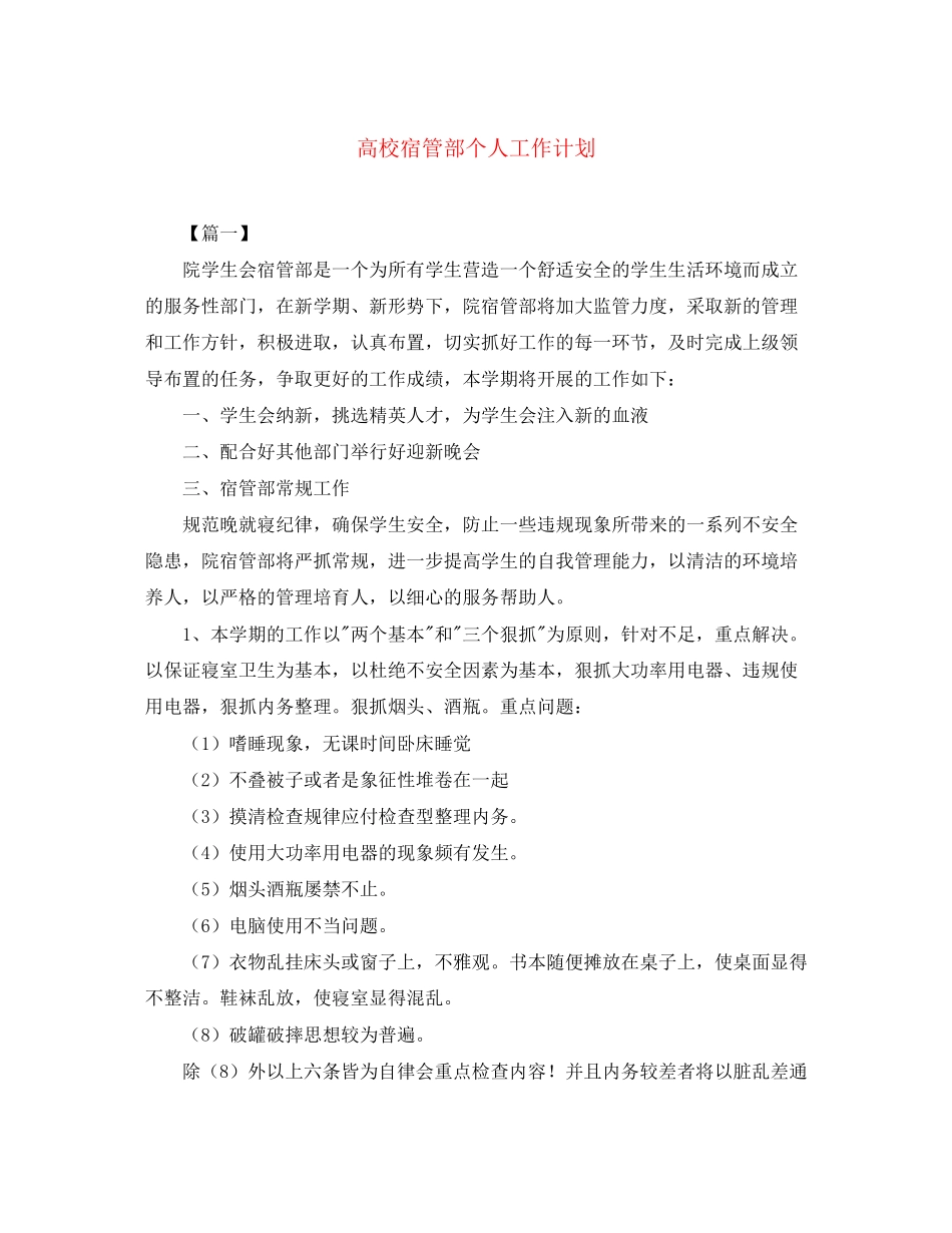 高校宿管部个人工作计划_第1页