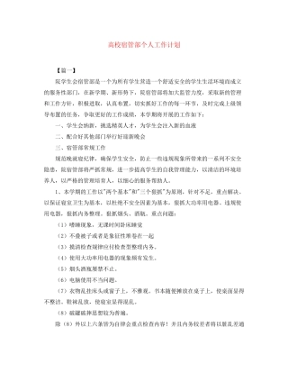 高校宿管部个人工作计划