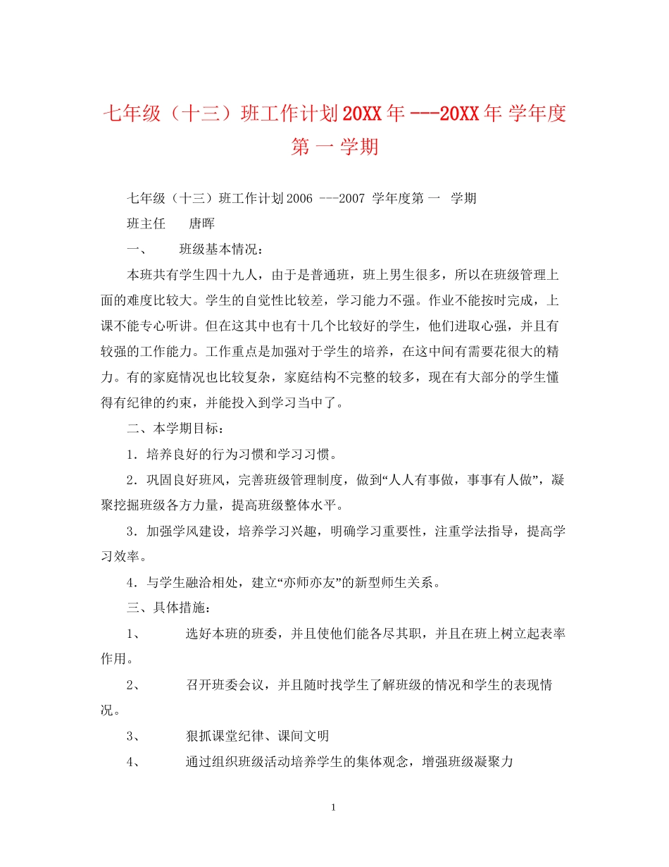 七年级（十三）班工作计划学年度第一学期_第1页