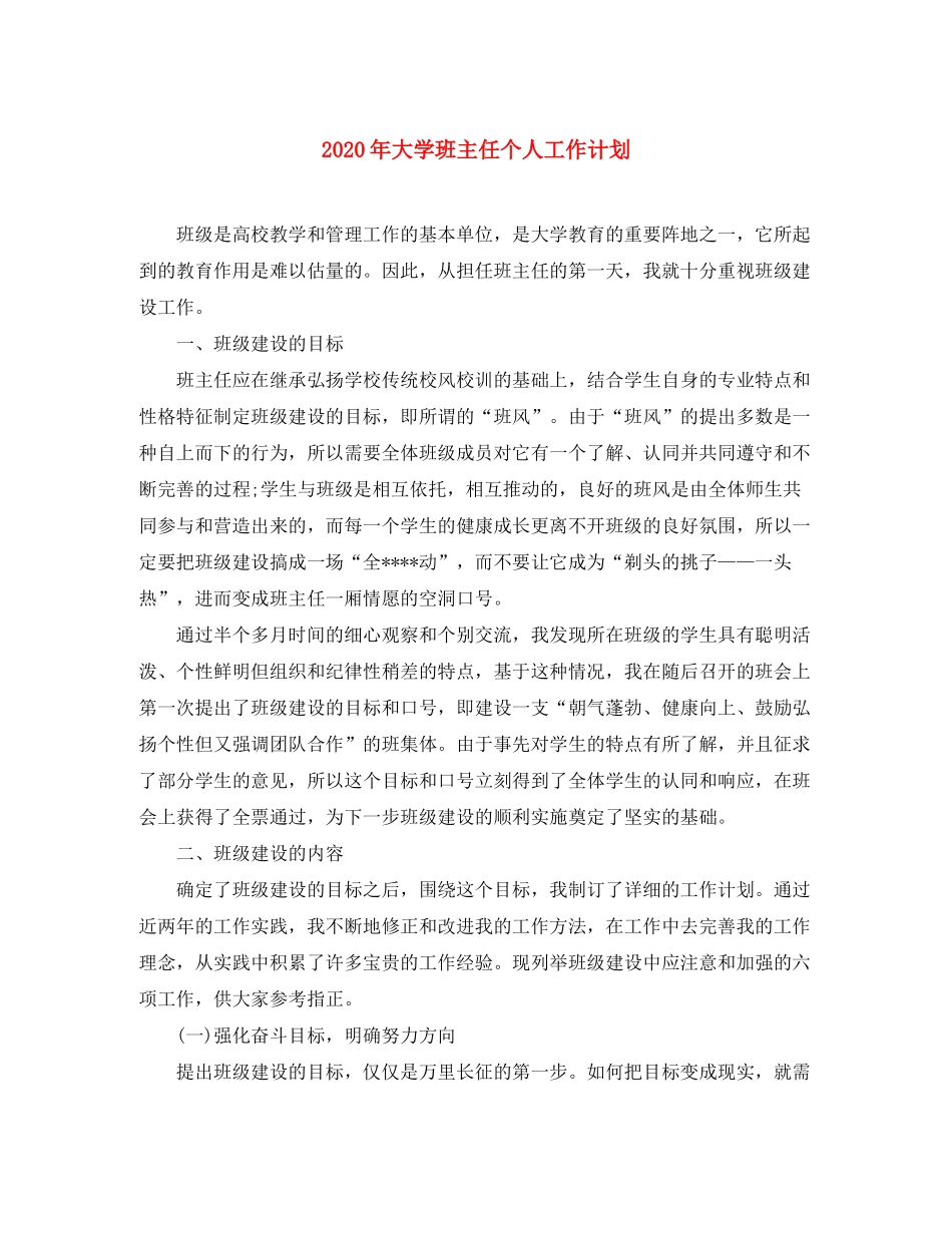 2020年大学班主任个人工作计划_第1页