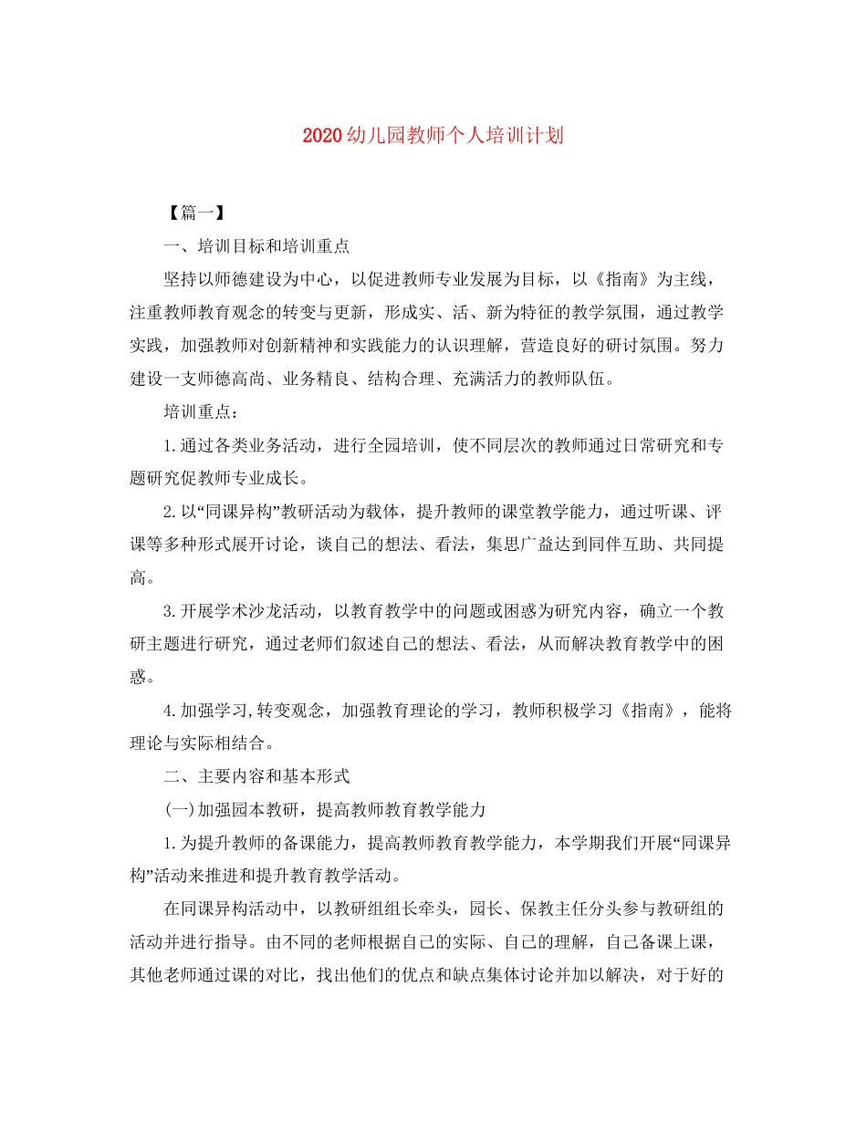 幼儿园教师个人培训计划_第1页
