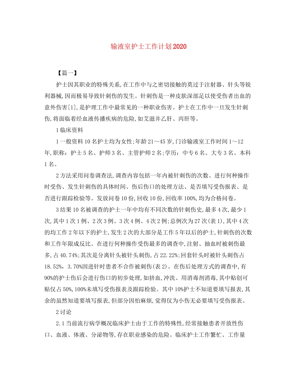 输液室护士工作计划_第1页