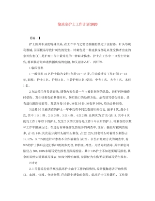 输液室护士工作计划