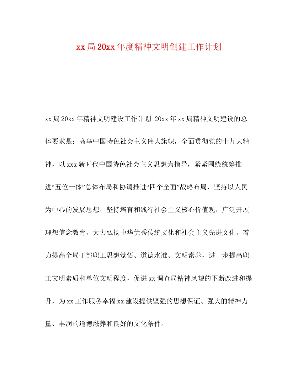 局度精神文明创建工作计划_第1页