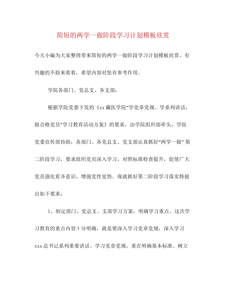 简短的两学一做阶段学习计划模板欣赏_第1页