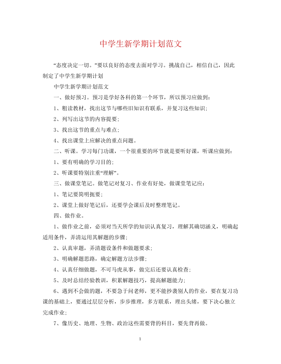 生新学期计划范文_第1页