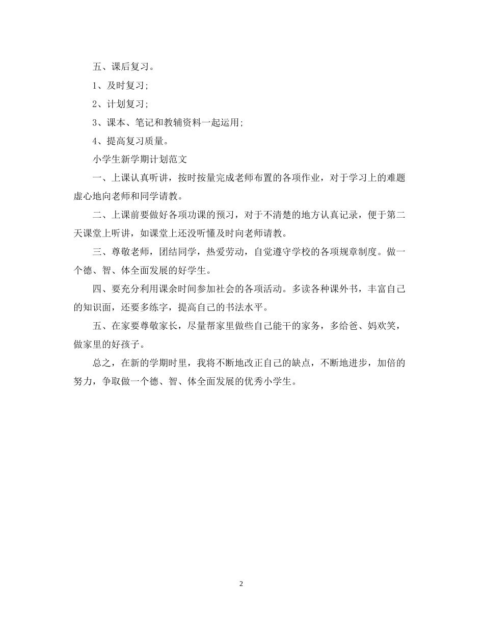 生新学期计划范文_第2页