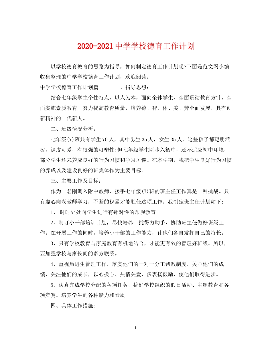 学校德育工作计划_第1页