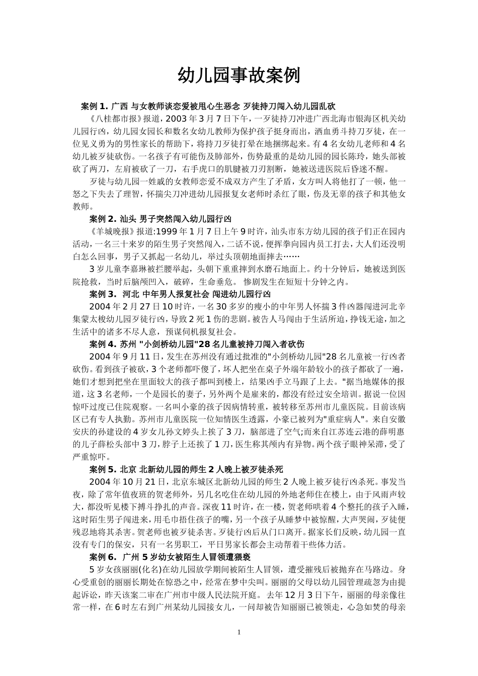 幼儿园事故案例_第1页