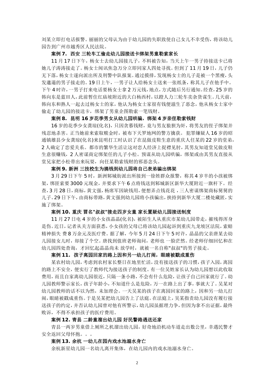 幼儿园事故案例_第2页