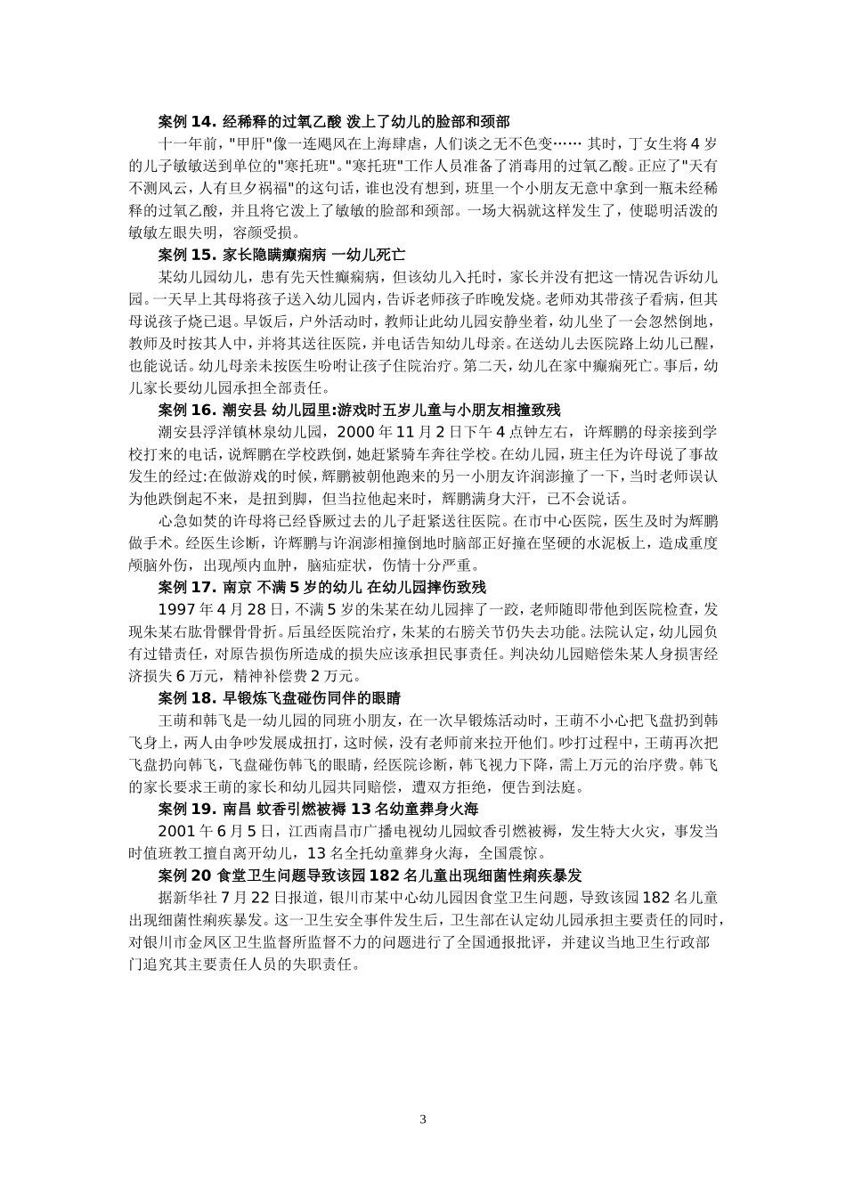 幼儿园事故案例_第3页