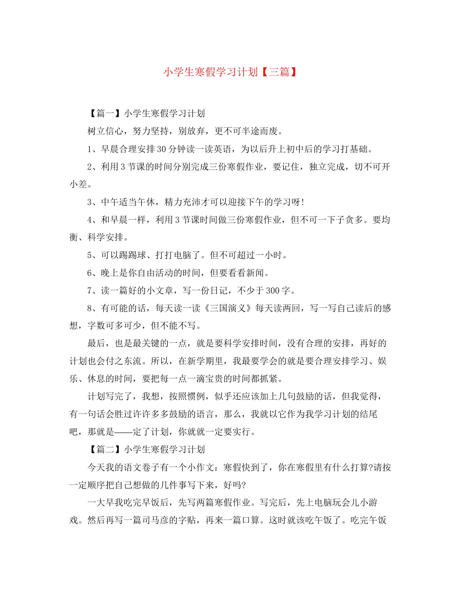 小学生寒假学习计划【三篇】_第1页