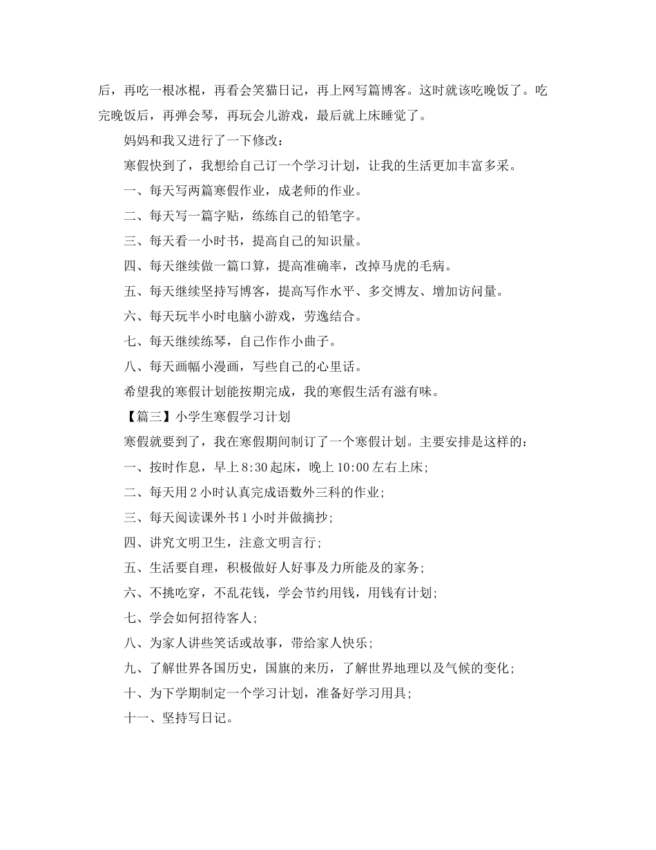 小学生寒假学习计划【三篇】_第2页