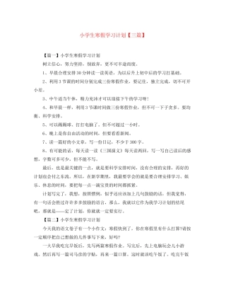 小学生寒假学习计划【三篇】