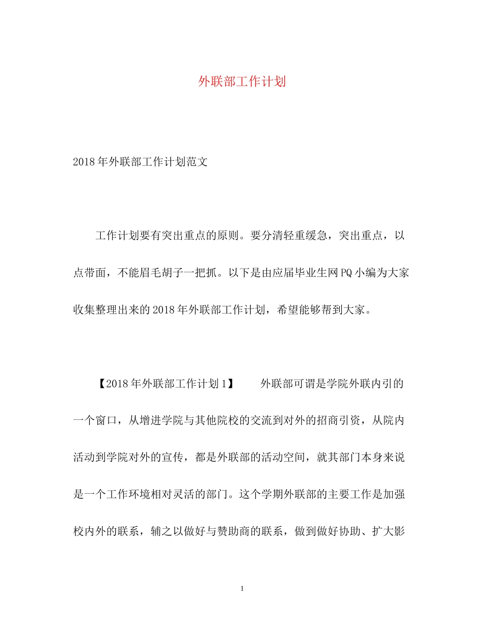 外联部工作计划_第1页