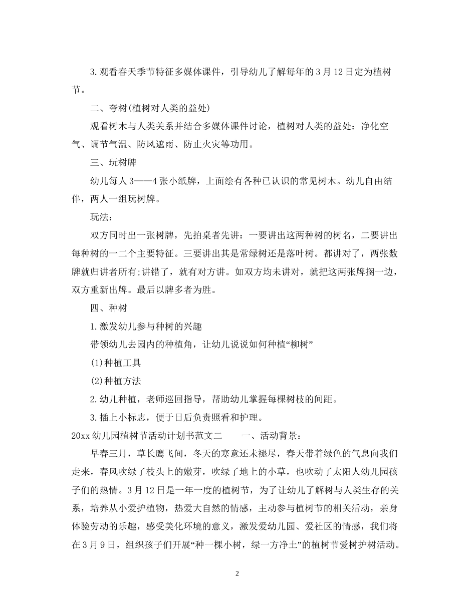 幼儿园植树节活动计划书_第2页