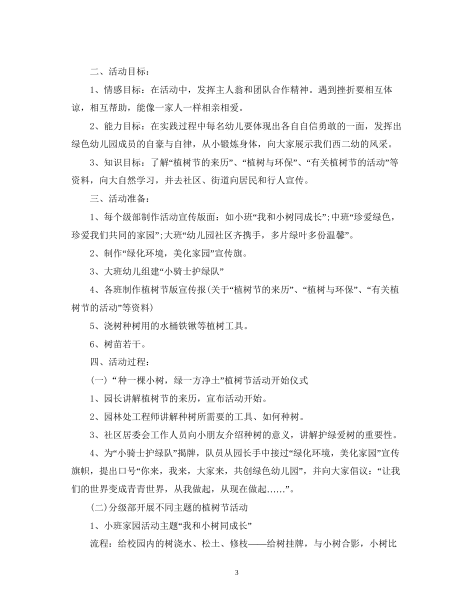 幼儿园植树节活动计划书_第3页