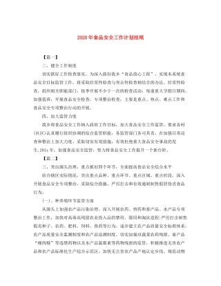 2020年食品安全工作计划结尾