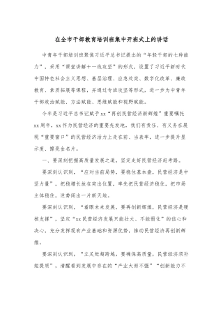 在全市干部教育培训班集中开班式上的讲话