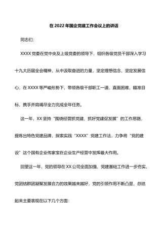 在2022年国企党建工作会议上的讲话