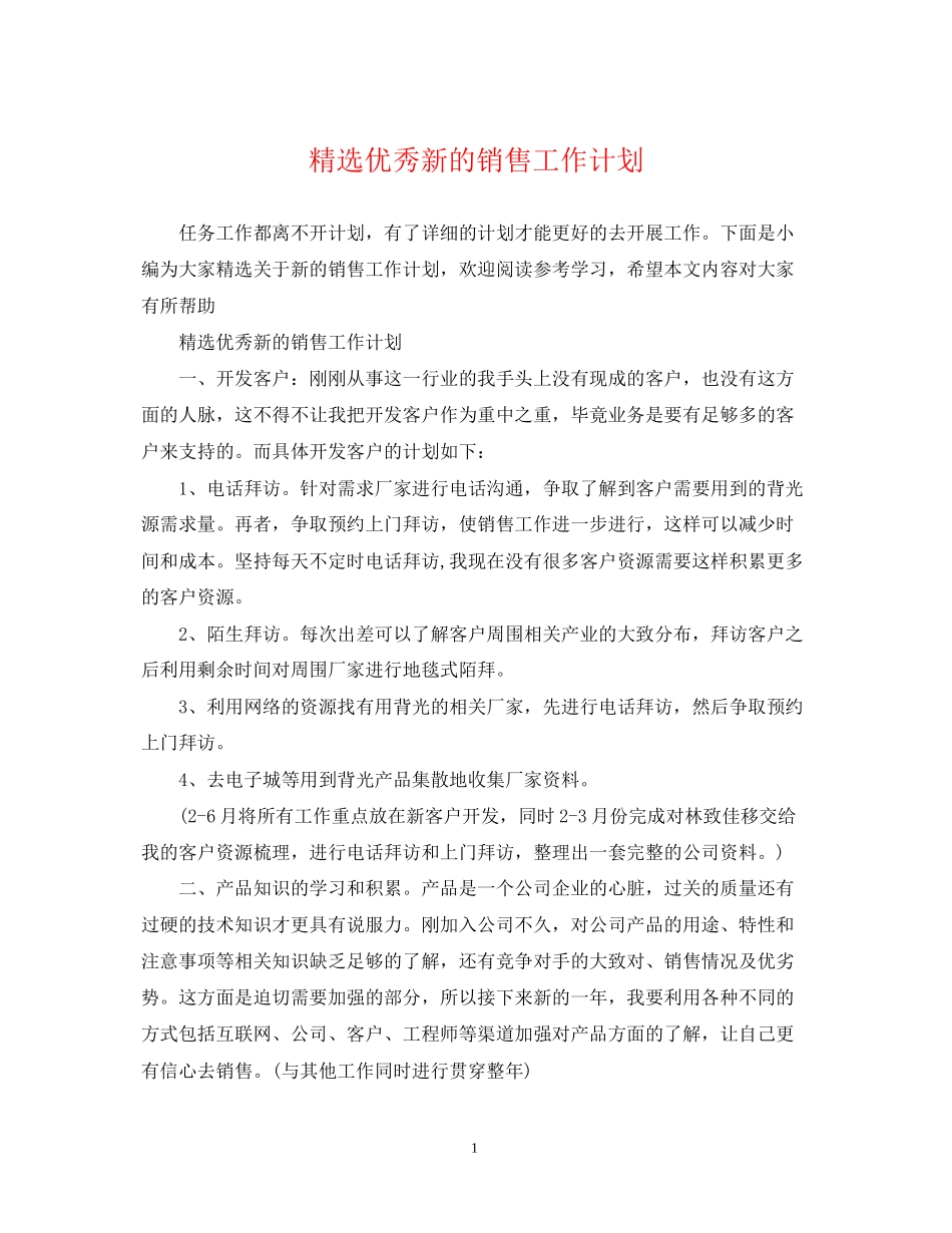 精选优秀新的销售工作计划_第1页