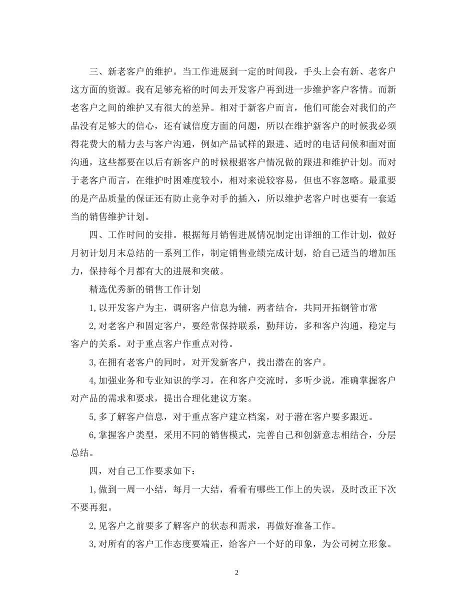 精选优秀新的销售工作计划_第2页